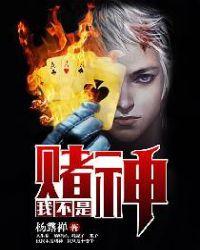 我不是赌神y二胖千门对决系列15集