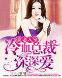 诱妻入室冷血总裁深深爱完整版
