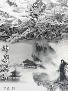 神魔共舞