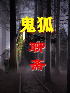 聊斋鬼狐民间故事