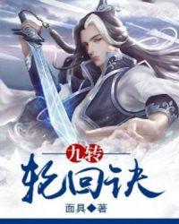 九转轮回诀都市
