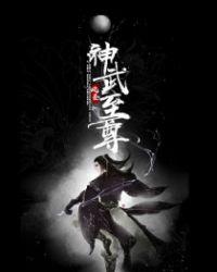 神武至尊主角几个老婆