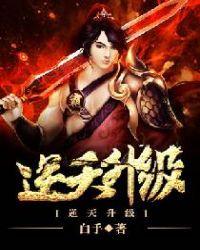 逆天升级系统白手