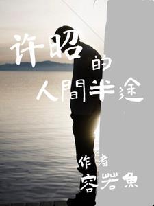半人间的作品
