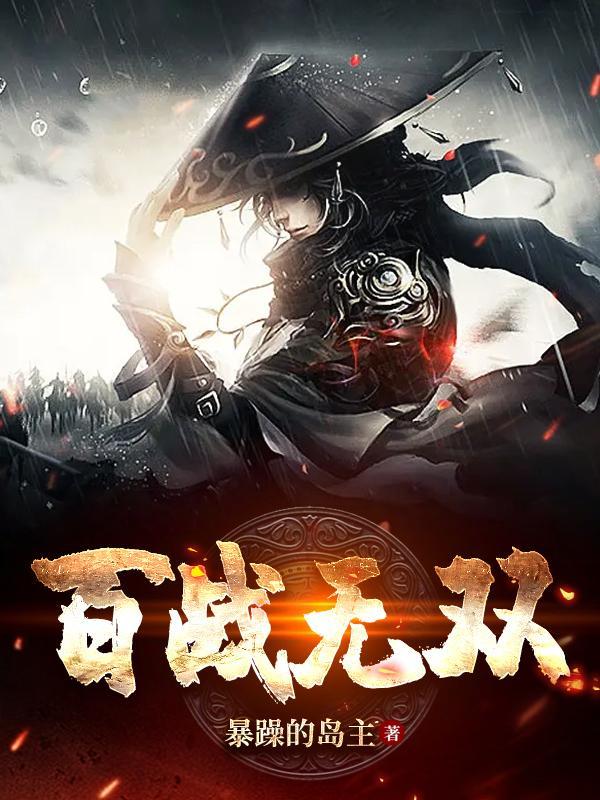 百战无双1.80