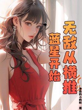 开局无敌横推宇宙