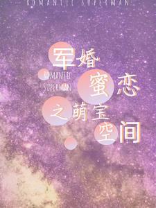 军婚蜜恋在八零免费阅读无弹窗