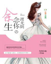 余生念你情真免费阅读全文