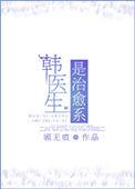 韩国的韩医生什么意思