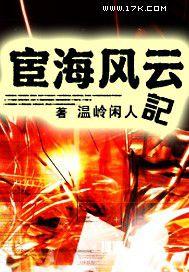 宦海风云记精校txt