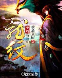 龙纹至尊百科