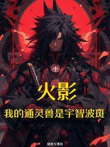 火影开局遭遇宇智波斑笔趣阁