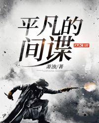 平凡的间谍1全文免费阅读无弹窗