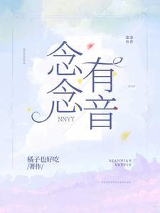 念念什么声音