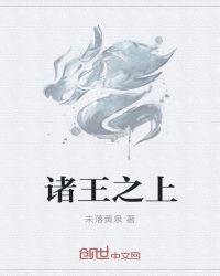 诸王之眠路线
