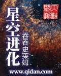 星空进化游戏