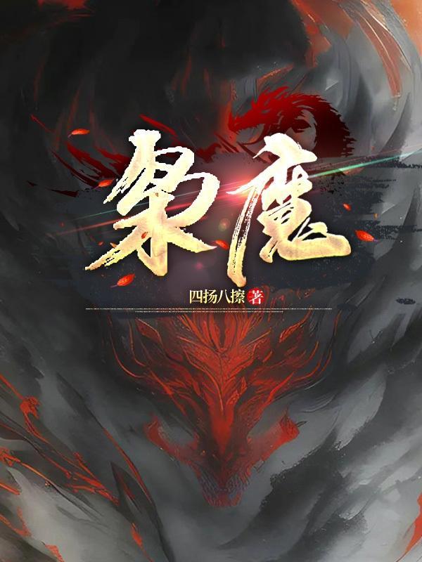 枭魔子资料