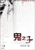 鬼之子嗣伊格尼斯