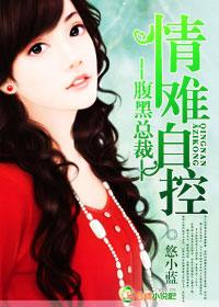 腹黑总裁情难自禁控