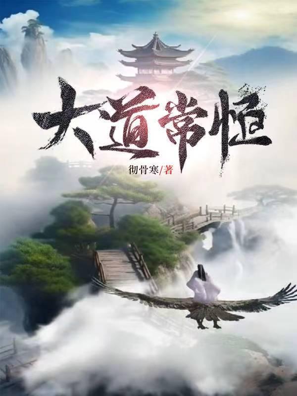 大道常恒彻骨寒结局