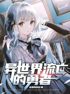 异世界勇者回到