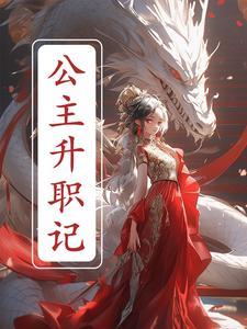 公主升职记全集免费观看
