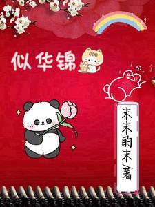 似锦华绣全集免费观看