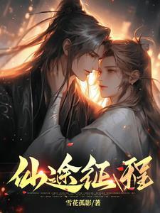 08版征途仙练什么好