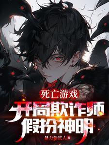 开局欺诈师扮演神明的我成真了漫画