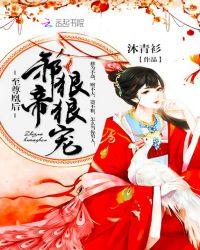 至尊邪凰魔帝溺小野妃免费阅读