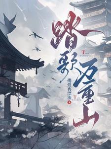 踏遍万水千山歌词