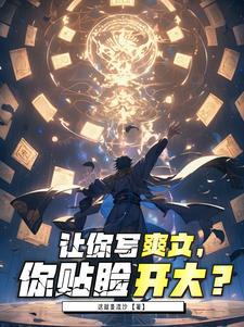 爽文怎么写