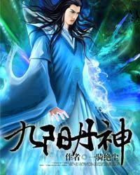 九阳丹帝百度百科