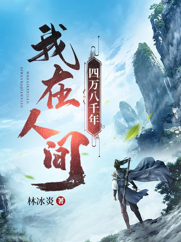 我在人间飘零千年txt