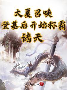 大夏召唤登基后开始称霸诸天1046
