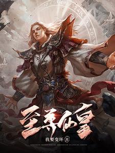 至尊仙皇的作者是谁