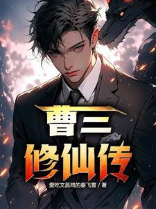 小坏蛋修仙记全文免费阅读
