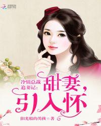 冷情总裁甜妻要离婚