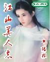 江山美人志有声