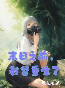 末日时在做什么可以再见一面吗结局