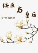 佞臣全文