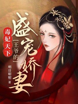 毒妃狠绝色王爷有点宠
