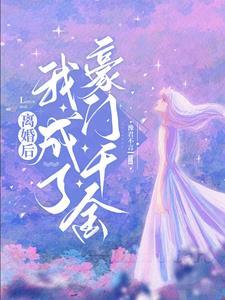 离婚后我成了豪门千金免费观看40集全文