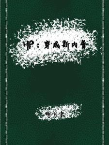 hp穿成斯内普的女儿