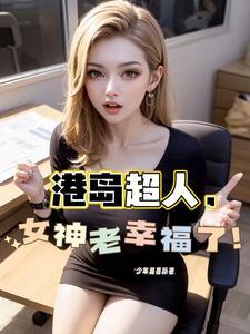 港综从和连胜开始掌控香江!_穿越...