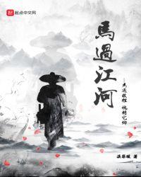 马过河界怎么走