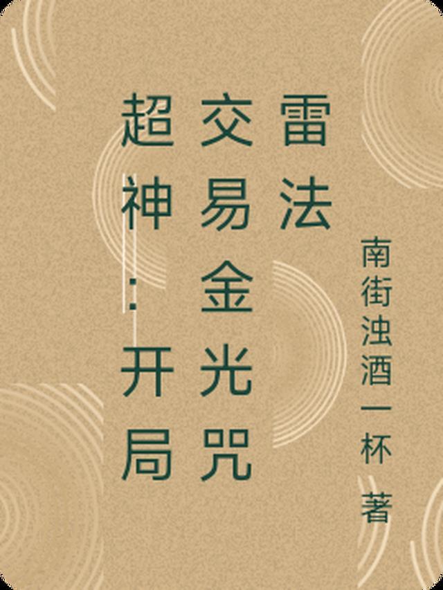 超神开局交易金光咒雷法