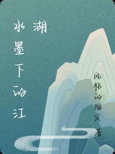 水墨江山什么意思