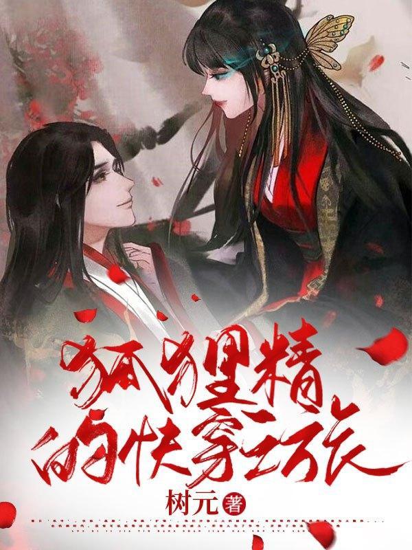 狐狸精的快穿之旅 树元