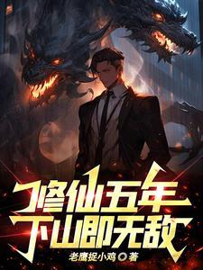 修仙5000年